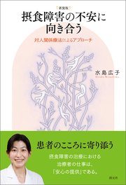 新装版 摂食障害の不安に向き合う