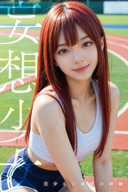 妄想少女 美少女と秘密の朝練