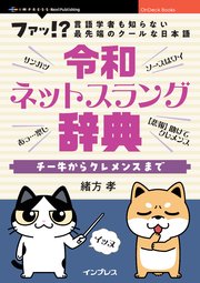 令和ネットスラング辞典 チー牛からクレメンスまで