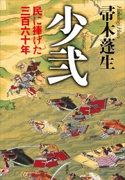 少弐 民に捧げた三百六十年