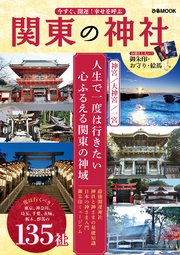 今すぐ、開運！幸せを呼ぶ 関東の神社