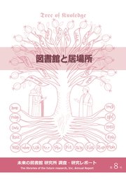 図書館と居場所