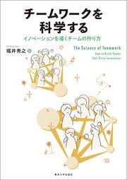 チームワークを科学する