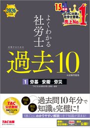 2026年度版 よくわかる社労士 合格するための過去10年本試験問題集1 労基・安衛・労災