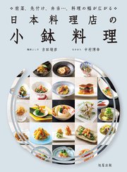 日本料理店の小鉢料理