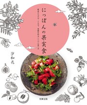 にっぽんの果実食