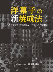 洋菓子の新焼成法～スチコンが引き立てる、パティシエの感性～