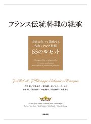 フランス伝統料理の継承