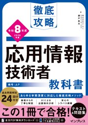 徹底攻略 応用情報技術者教科書 令和8年度