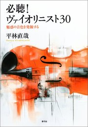必聴！ヴァイオリニスト30　魅惑の音色を発掘する