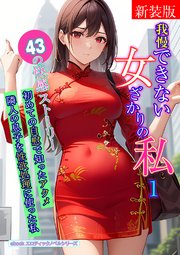[新装版]我慢できない女ざかりの私　1