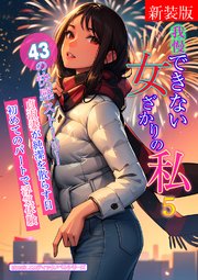 [新装版]我慢できない女ざかりの私　5