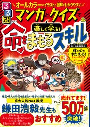 るるぶマンガとクイズで楽しく学ぶ！命をまもるスキル