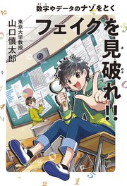フェイクを見破れ！！ 数字やデータのナゾをとく