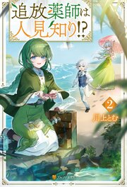 追放薬師は人見知り！？ 2巻