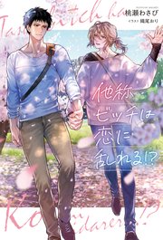 他称ビッチは恋に乱れる！？