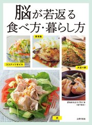 認知症を自力で防ぐ本～脳が若返る食べ方・暮らし方～＜電子新版＞