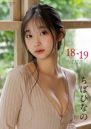 【デジタル限定】ちばひなの 写真集 『 18-19 』 1巻