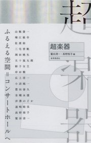 超楽器