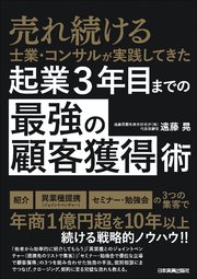 起業3年目までの「最強の顧客獲得」術