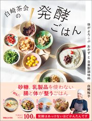 白崎茶会の発酵ごはん 体がよろこぶおかずと自家製調味料