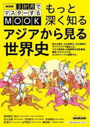 NHK3か月でマスターするMOOK もっと深く知る アジアから見る世界史
