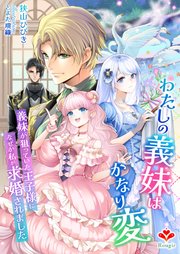 わたしの義妹はかなり変～義妹が狙っていた王子様になぜか私が求婚されました～
