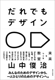 だれでもデザイン 未来をつくる教室