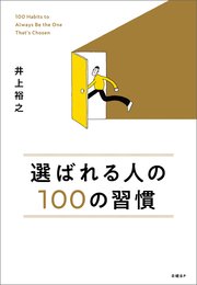 選ばれる人の100の習慣