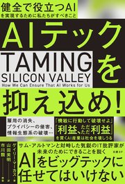 AIテックを抑え込め！ 健全で役立つAIを実現するために私たちがすべきこと