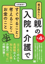 親が倒れた！親の入院・介護ですぐやること・考えること・お金のこと 第4版