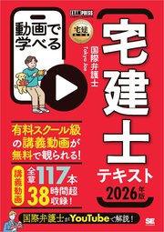 宅建教科書 動画で学べる宅建士テキスト 2026年版
