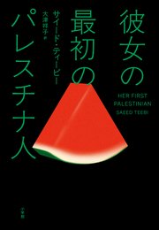 彼女の最初のパレスチナ人