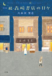 森崎書店の日々