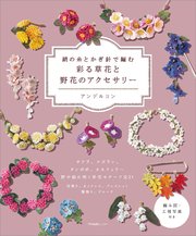 絹の糸とかぎ針で編む 彩る草花と野花のアクセサリー