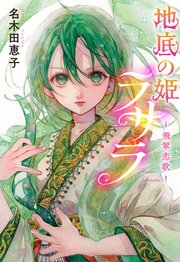 地底の姫ラサラ　―飛翠恋歌―