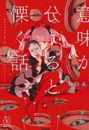 意味が分かると慄く話