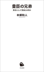 豊臣の兄弟 秀吉にとって秀長とは何か