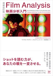 増補改訂版 Film Analysis