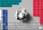 アートディレクター／デザイナーのラフスケッチ 一流クリエーターの着想と具現化の実例250