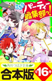 【合本版】「こちらパーティー編集部っ！」シリーズ