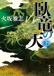 臥竜の天
