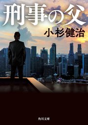 刑事の父