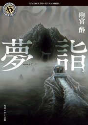 夢詣