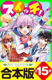 【合本版】「スイッチ！」シリーズ