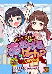 はちゃめちゃ！ JK・TRPG あおはるばーんっ シナリオ集 VOl.2 JK補完計画