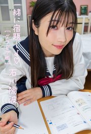 一緒に宿題しよ　石川陽波グラビア版