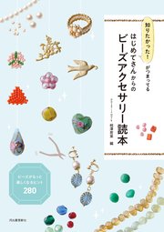 知りたかった！がつまってる はじめてさんからのビーズアクセサリー読本 ビーズがもっと楽しくなるヒント280
