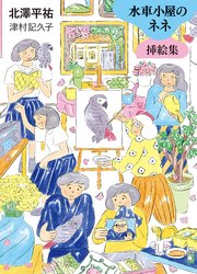 水車小屋のネネ 挿絵集