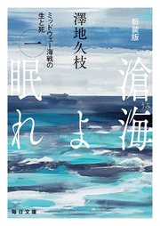 新装版　滄海（うみ）よ眠れ　ミッドウェー海戦の生と死（一）【毎日文庫】